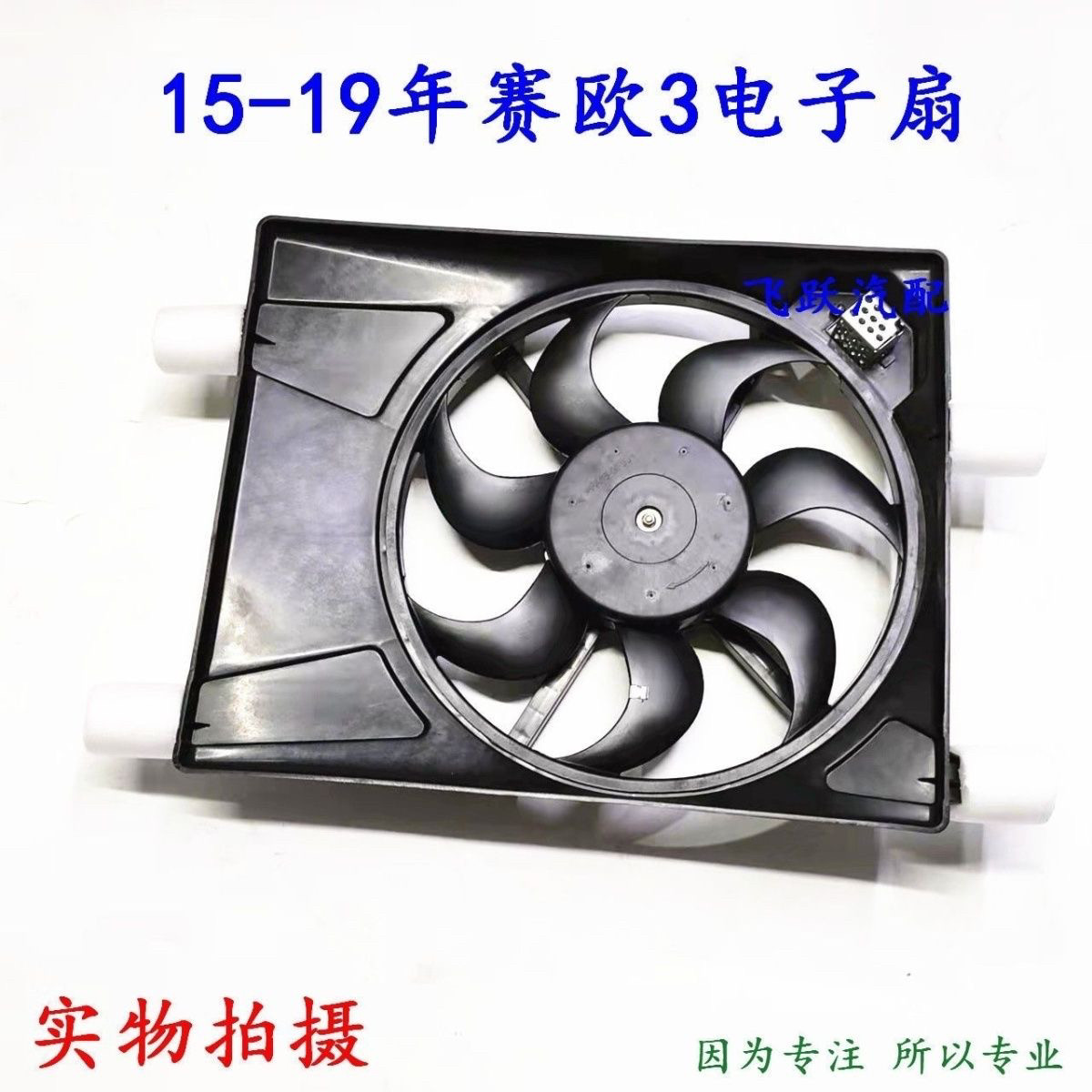 雪佛兰15-19款赛欧3电子扇总成赛欧3电子扇全新