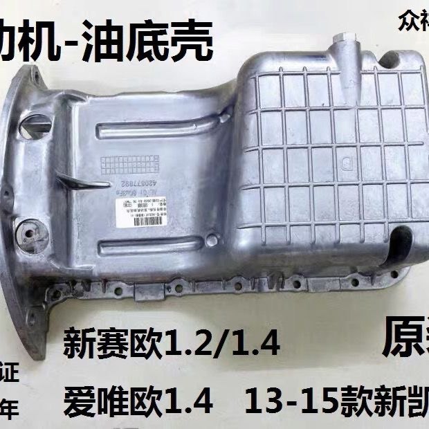 适配新赛欧发动机油底壳爱唯欧13款凯越油底壳发动机油底壳