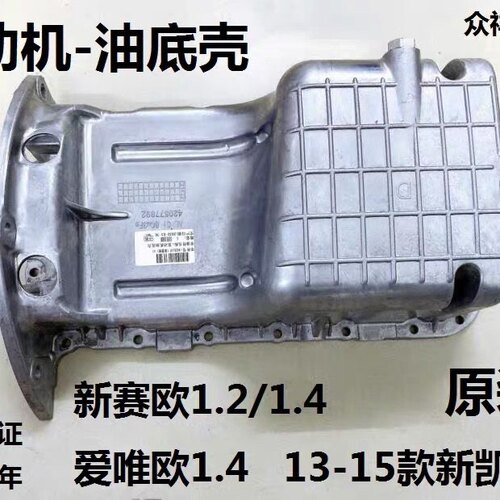 适配新赛欧发动机油底壳爱唯欧13款凯越油底壳发动机油底壳