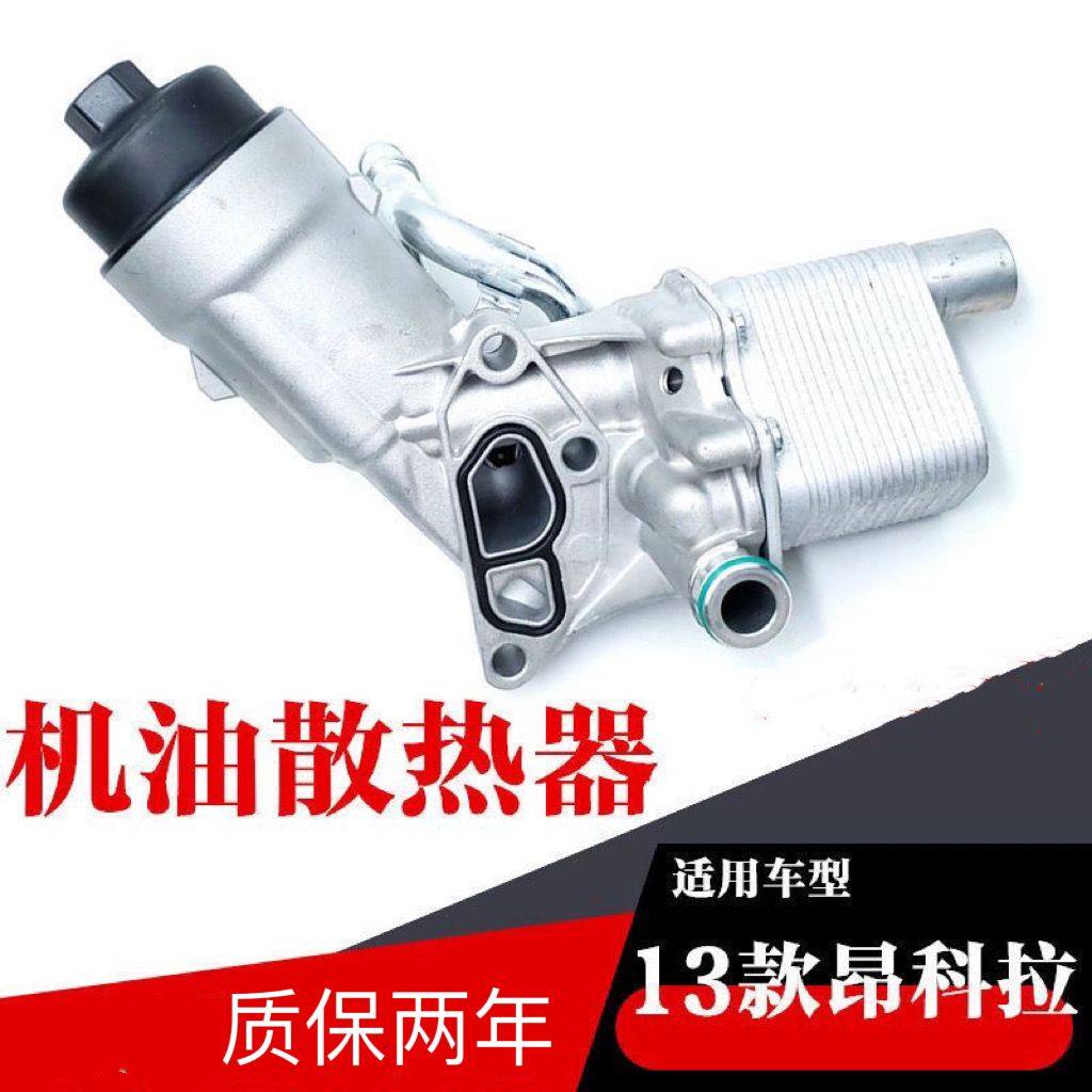 适用别克13款昂科拉1.4T格底座滤壳昂克拉机油散热器总成原厂配件