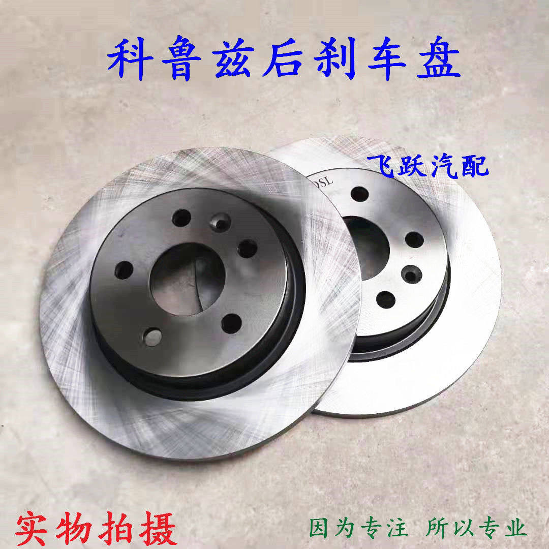 雪佛兰科鲁兹后刹车盘09-14款科鲁兹后制动盘 后摩擦盘 后盘