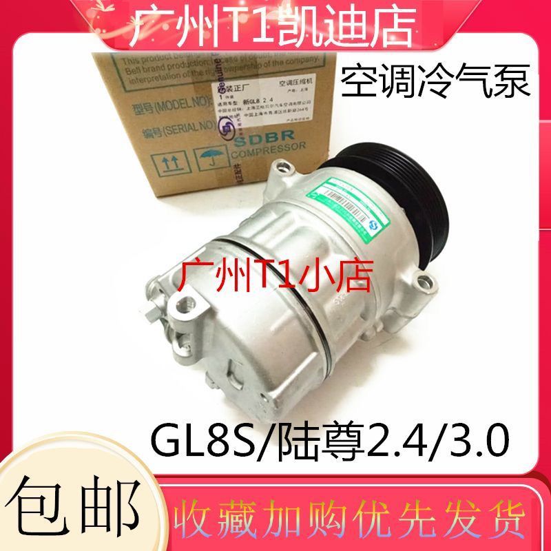 适用别克新GL8S2.4新陆尊2.4新GL83.0新陆尊空调压缩机冷气泵