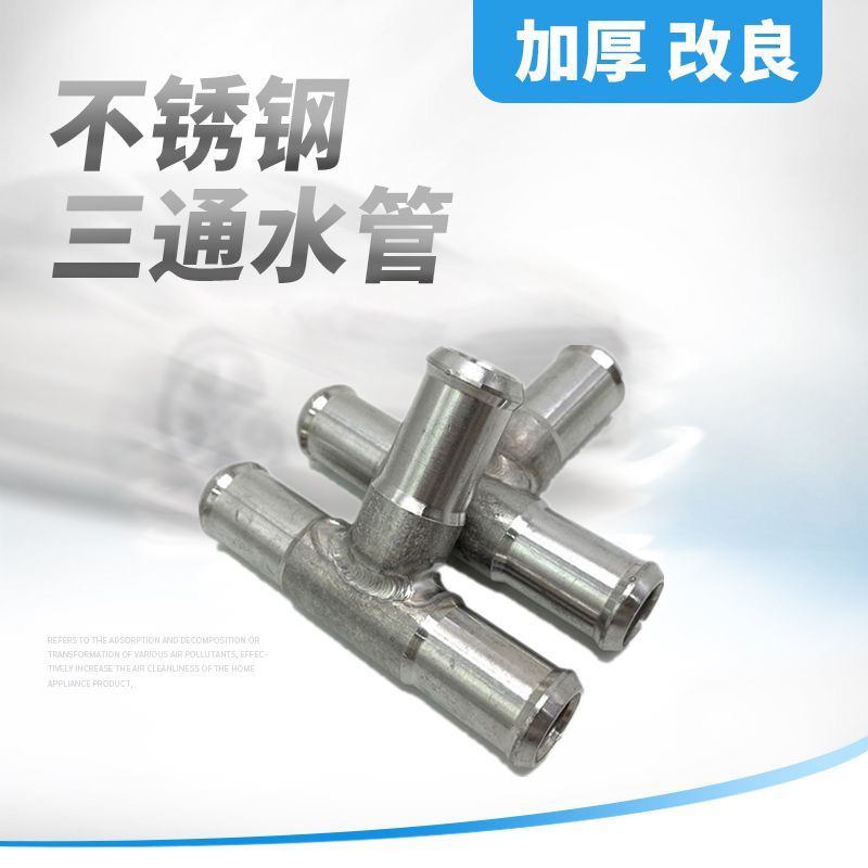 适用别克新GL8 25S 625T 653T ES暖风水管三通 不锈钢升级不漏油