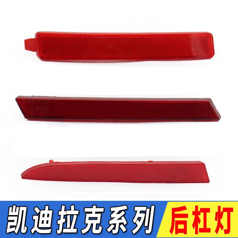 适用于凯迪拉克ATSL/XTS/SRX后杠灯后保防雾灯反光片后杠装饰灯片图片