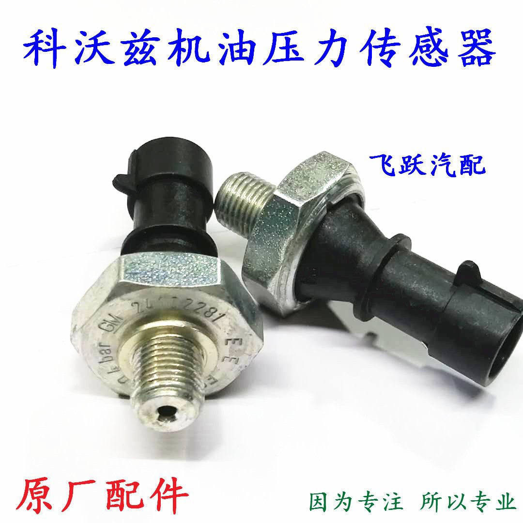 雪佛兰科沃兹机油压力传感器 科沃兹机油塞 机油感应塞原厂包邮