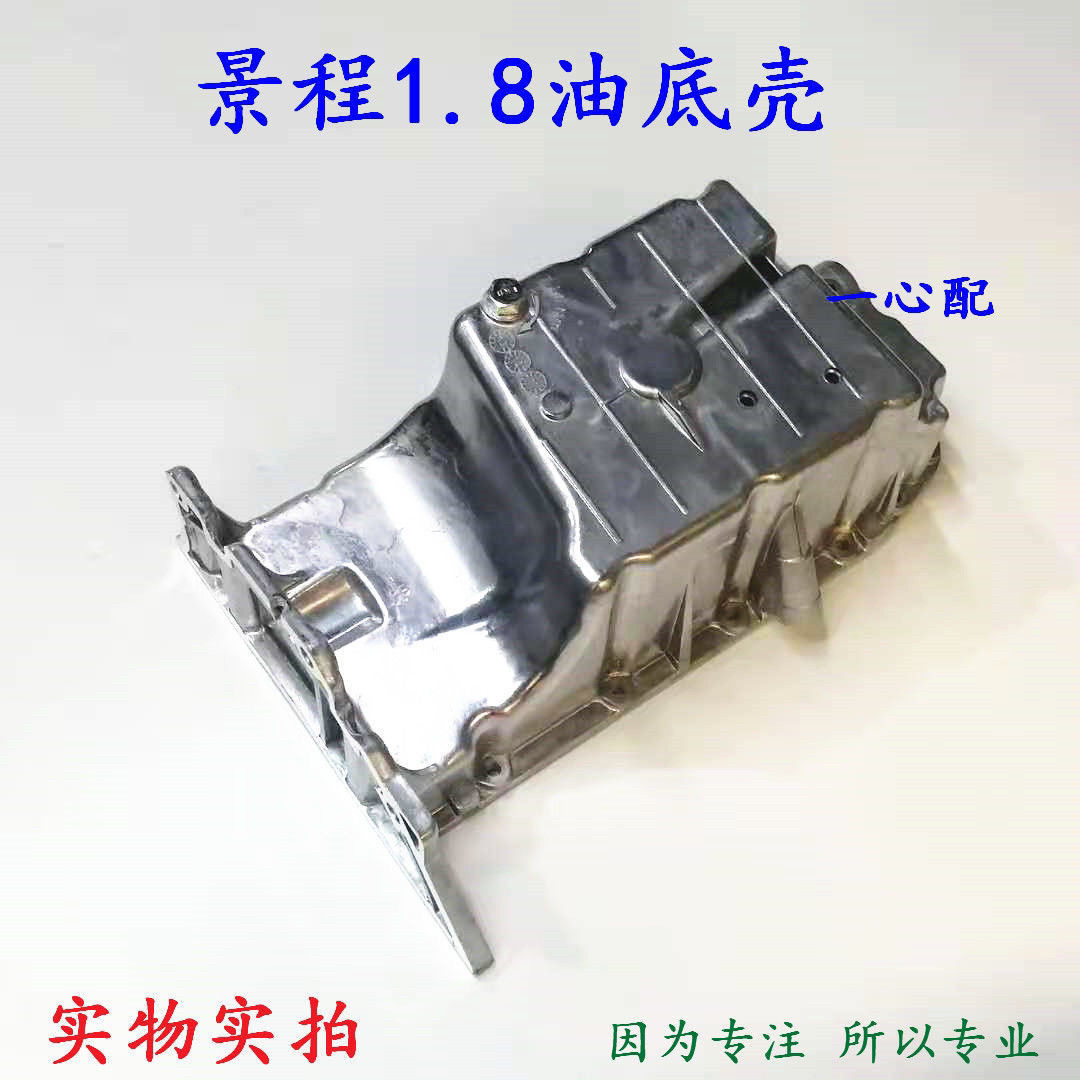 雪佛兰新景程油底壳 新景程1.8发动机油底壳 油底壳 包邮