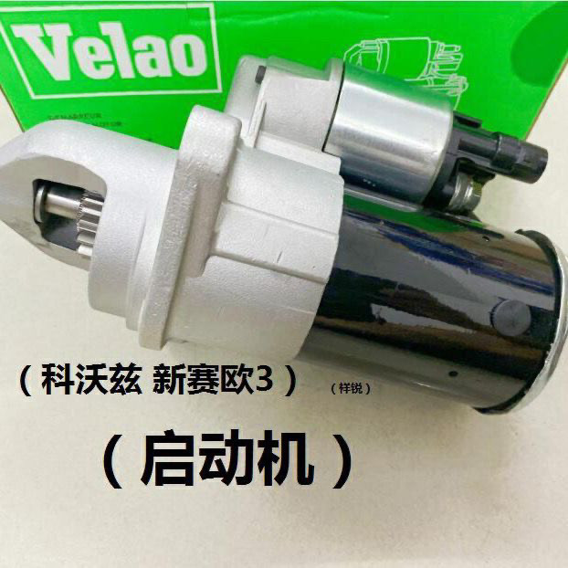 适用雪佛兰科沃兹新赛欧3老君威老gl8陆尊新世纪起动机启动机马达