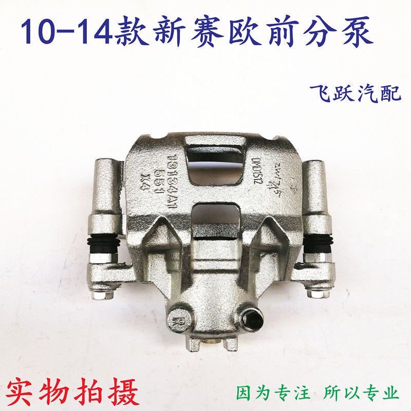雪佛兰10-14款新赛欧前刹车分泵 前分泵前制动钳分泵刹车卡钳包邮