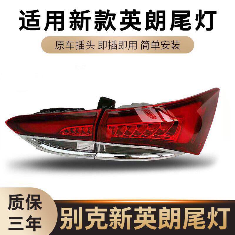 适用于18-21款别克新英朗GT后尾灯总成刹车灯罩壳倒车灯后大灯罩