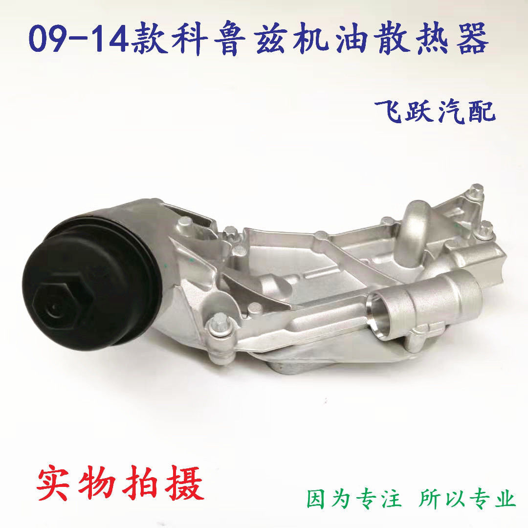 雪佛兰09-14款科鲁兹机油散热器总成 机油格底座 机油滤壳