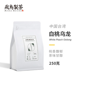 预定中国台湾进口白桃乌龙250g飞鸟制茶乌龙茶冷泡热泡商用袋装