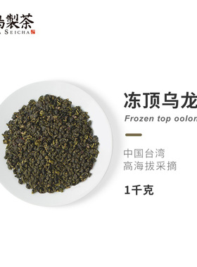 飞鸟制茶中国台湾冻顶乌龙茶1kg口粮茶高山茶纯茶青茶店用冷泡茶
