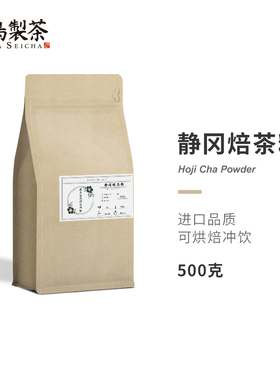 飞鸟制茶焙茶粉日式饮品原料焙茶拿铁巴斯克烘焙冰淇淋原料商用