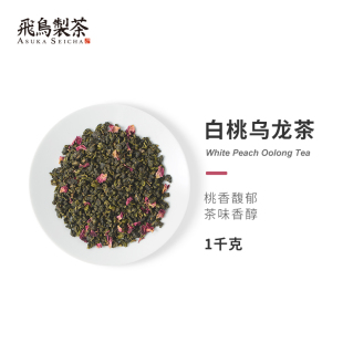 日式 冷泡茶 新茶白桃乌龙茶1kg飞鸟制茶蜜桃味店自用散茶商用包装