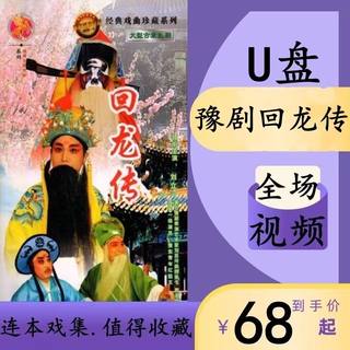 豫剧u盘回龙传又王华买爹优盘高清视频连本戏曲U盘车载通用双龙传