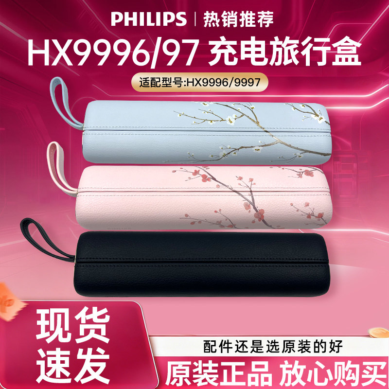 飞利浦电动牙刷旅行收纳盒USB充电旅行盒原装正品HX9996/HX9997