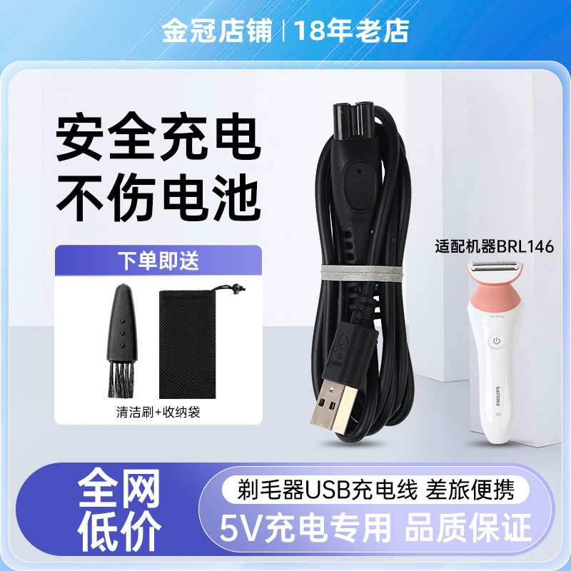 适配飞利浦电动剃毛器男女BRL146充电器USB充电线配件5V专用接口