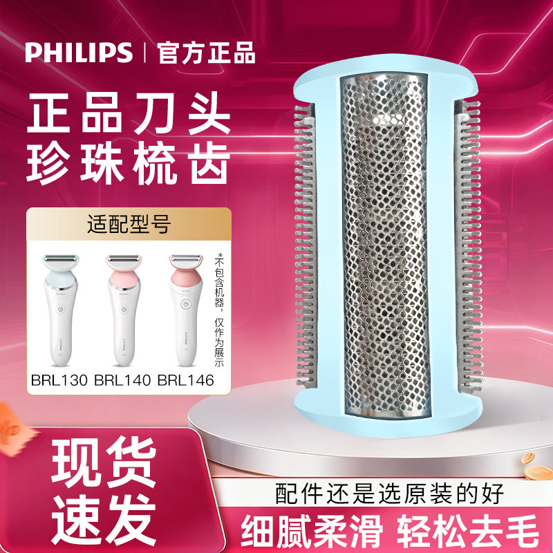 飞利浦腋毛剃毛器全身私处电动脱毛器BRL130原装配件刀头网BRL146