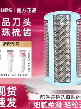 飞利浦腋毛剃毛器全身私处电动脱毛器BRL130原装配件刀头网BRL146