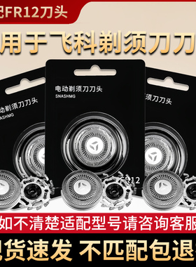 适用飞科剃须刀fs887fs889fs890fs901fs920fs926配件刀头刀片FR12