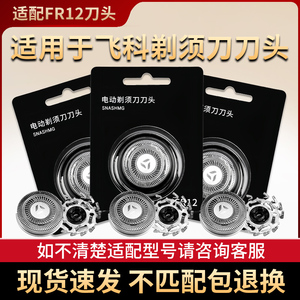 适用飞科剃须刀fs887fs889fs890fs901fs920fs926配件刀头刀片FR12