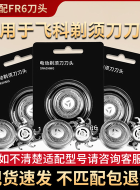 适用飞科电动剃须刀头FS871 FS711 FS719 812 325刀网刀片配件FR6