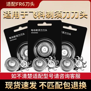 812 FS719 325刀网刀片配件FR6 FS711 适用飞科电动剃须刀头FS871