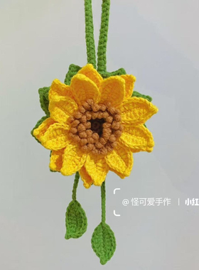 向日葵香囊包挂件毛线钩织diy手