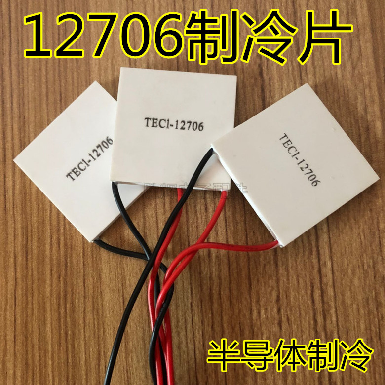 半导体制冷片 TEC1-12706 饮水机制冷器设备冰箱车载diy散热套件