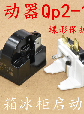 冰箱启动器 原厂QP2-15 QP2-15G 适用于所有冰箱  碟型保护器