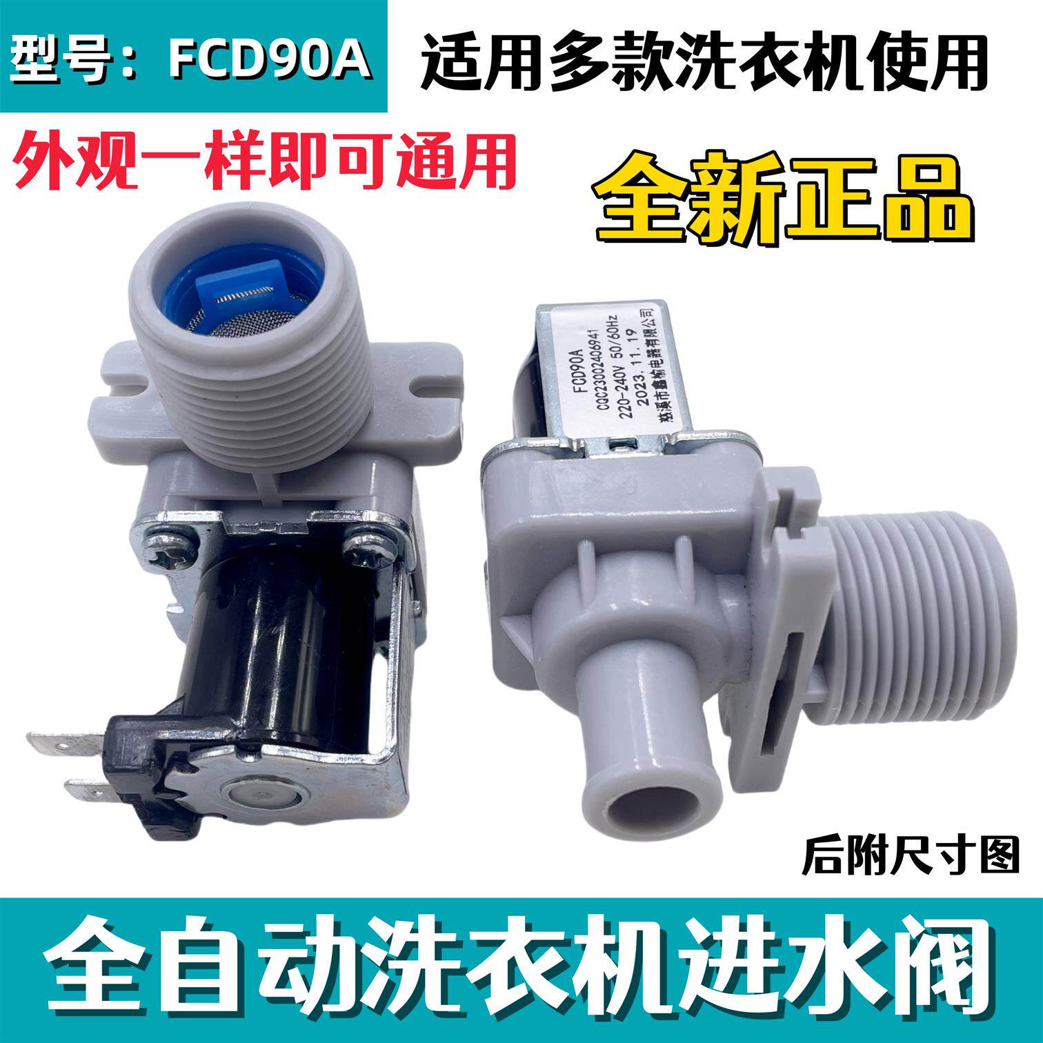 多通用波轮全自动洗衣机配件FCD90A进水阀单阀电磁阀控制开关