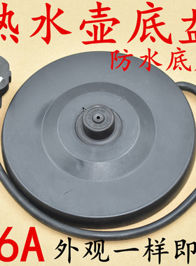 电热水壶底座盘防水电烧水壶格来德D1017A D1617BK WWK-D1513配件