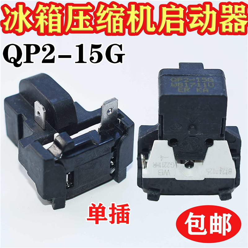 冰箱启动器保护器QP2-15G单插头启动器压缩机配件启动器