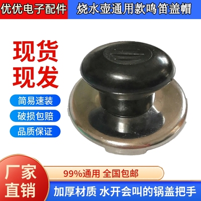 烧水壶鸣音盖钮盖帽锅盖把手 电热水壶配件鸣笛盖头顶帽水壶把手