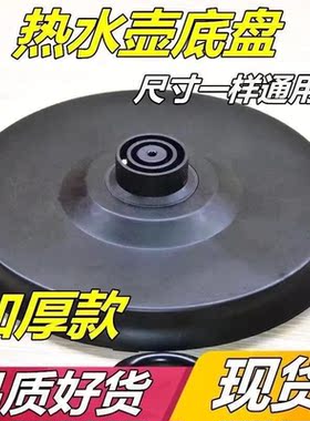 通用半球三角家用电热水壶大功率烧水壶底盘胶盘底座带电源线特价