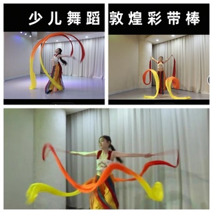 敦煌飞天舞蹈飘带少儿舞蹈彩绸带棒彩带开场舞道具火焰色绸带长绸