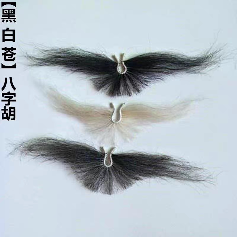 戏曲鼻胡八字胡牦牛尾毛胡子老头胡子夹胡卡胡唇胡须舞台表演道具