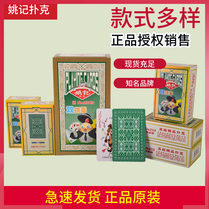 正品姚记扑克牌掼蛋新2103加厚10-100副加硬批发棋牌室专用纸牌