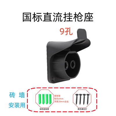 新能源汽车充电桩挂线座插枪座国标直流九孔快充插枪座明装座