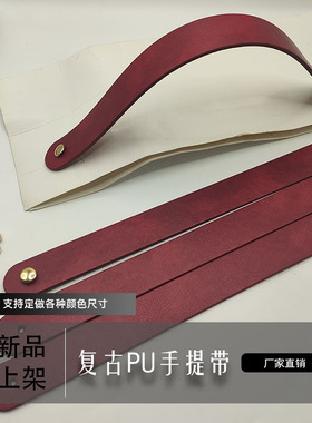 复古富贵红PU皮革提手可定制