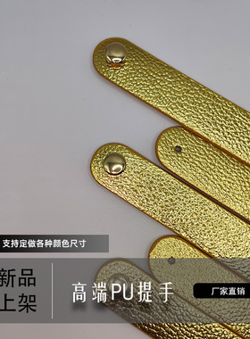 PU皮包带金色承重强多色可定制