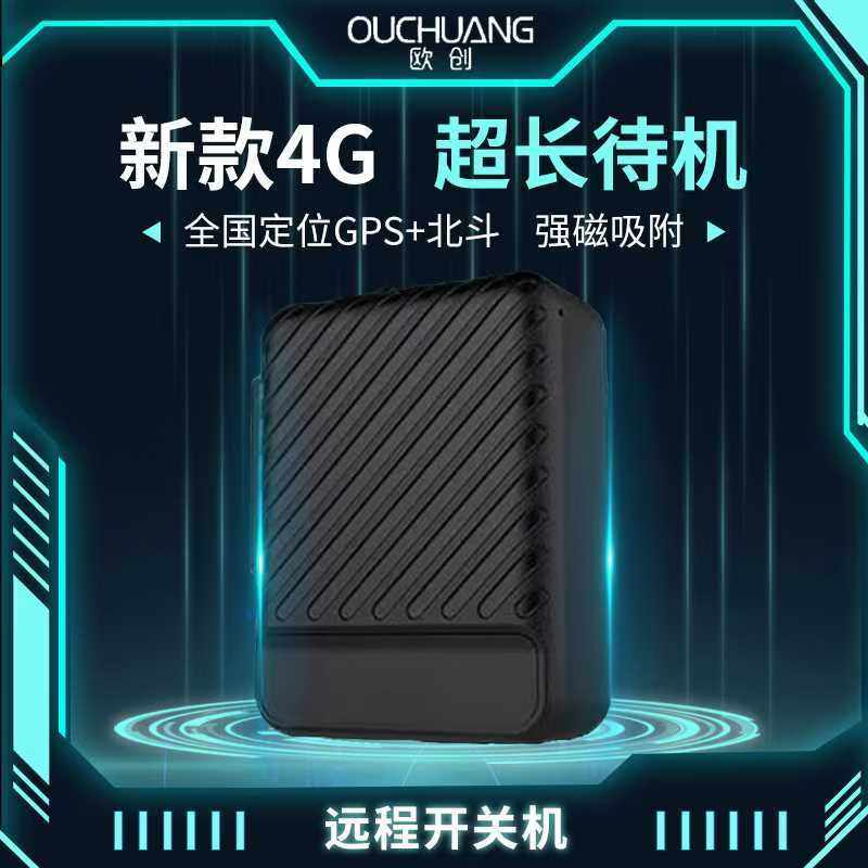 欧创4G汽车gps定位器超长待机车载北斗GPS远程订位追跟踪仪器