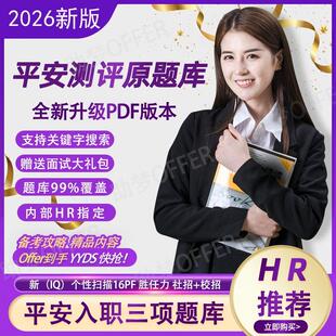 平安三项入职测试IQ银行笔试16PF胜任力证券子公司在线测评题库26