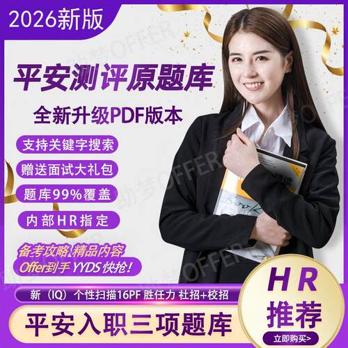 平安三项入职测试IQ银行笔试16PF胜任力证券子公司在线测评题库26