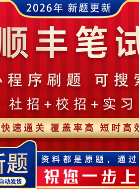 顺丰笔试题库顺丰在线测评综合能力笔试2026秋招实习笔试真题题库