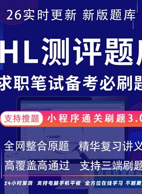 SHL题库在线测评综合能力Verify中英文图形逻辑语言test笔试题库