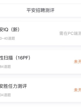 平安三项入职测试IQ银行笔试16PF胜任力证券子公司在线测评题库25