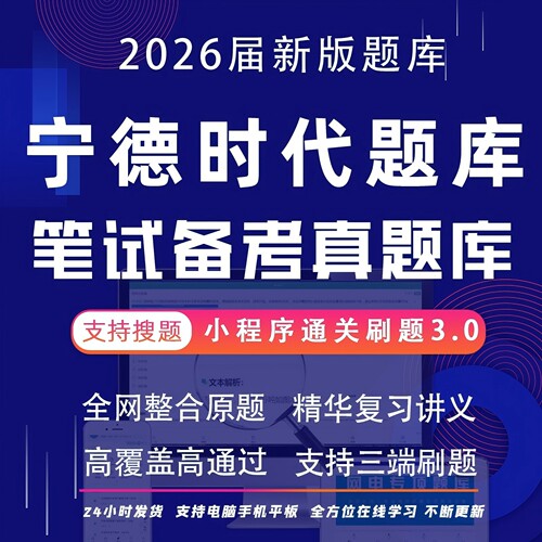 职豚宁德时代小程序刷题