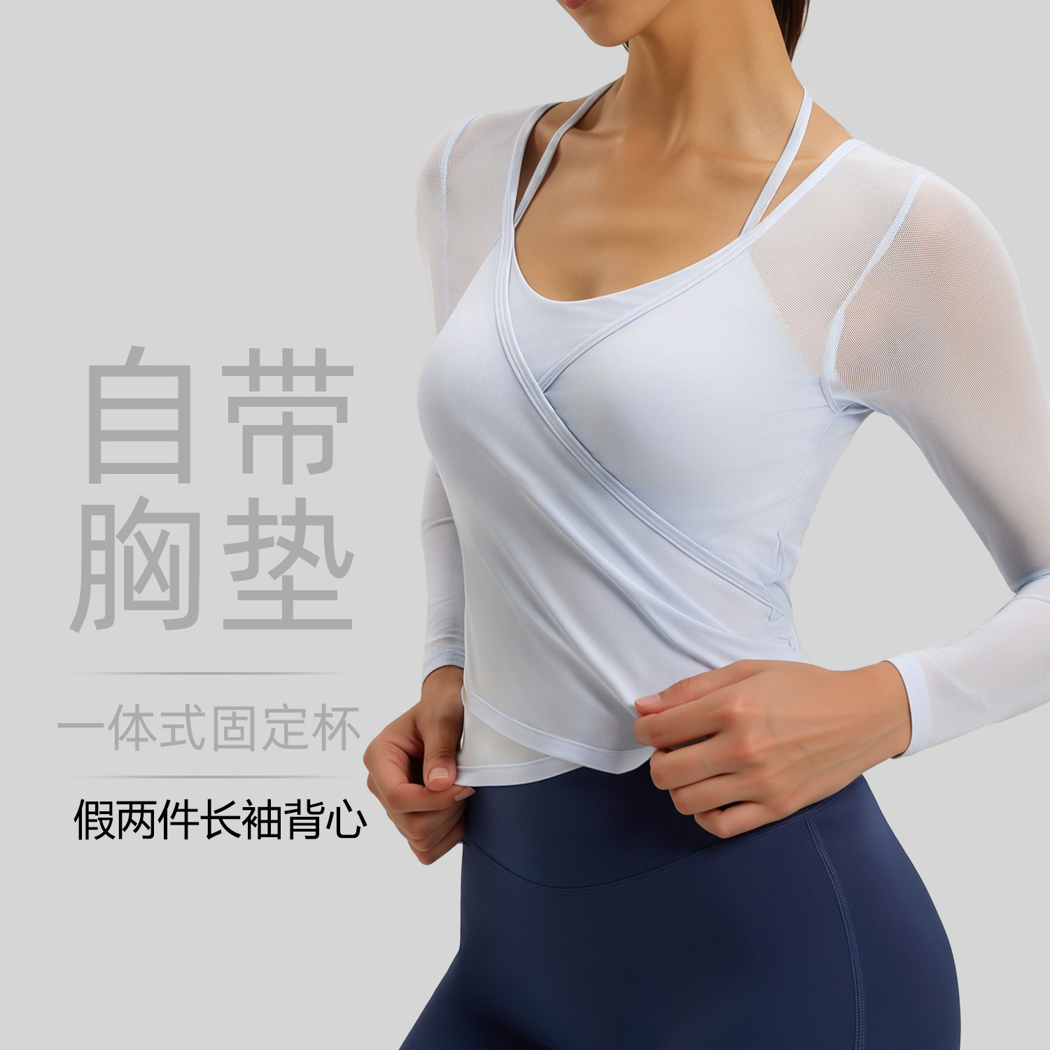 网纱长袖吊带假两件带固定胸垫瑜伽服透气显瘦罩衫运动上衣女背心