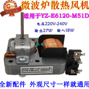 美 E6120 微波炉配件 M51D 散热风扇电机 原装
